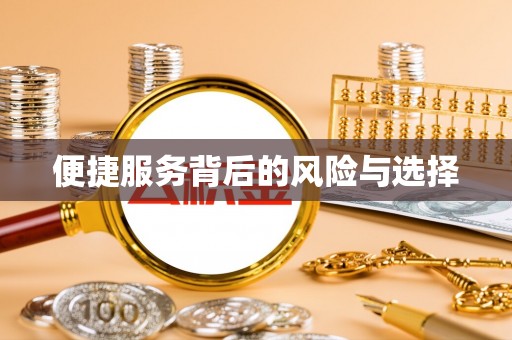 开平便捷服务背后的风险与选择